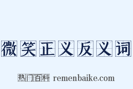 微笑正义反义词是什么意思的图片